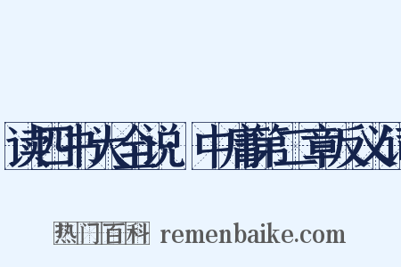 读四书大全说·中庸第二章反义词是什么意思的图片
